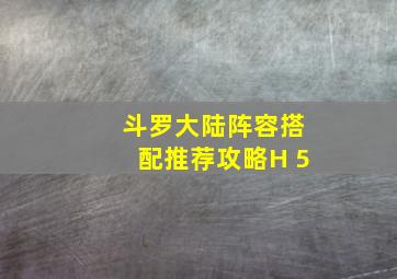 斗罗大陆阵容搭配推荐攻略H 5